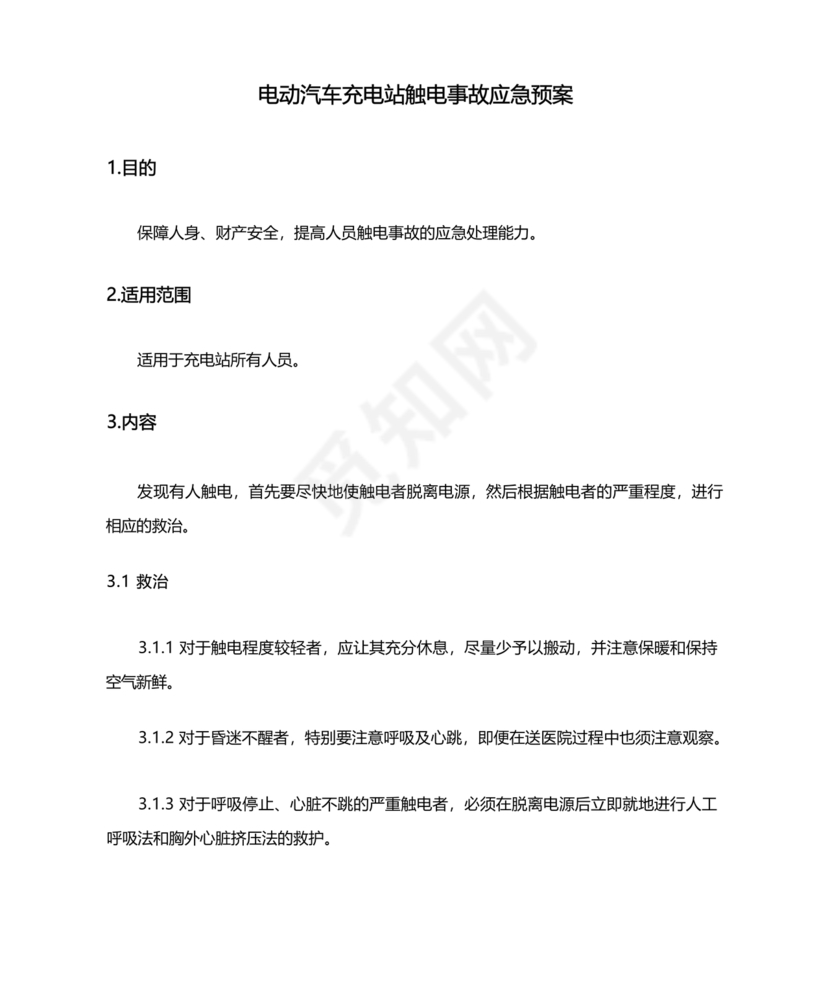 充电站应急预案