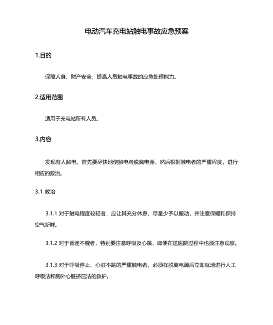 充电站应急预案