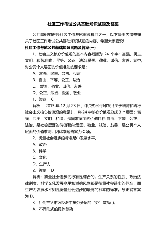 社工招聘笔试公共基础知识