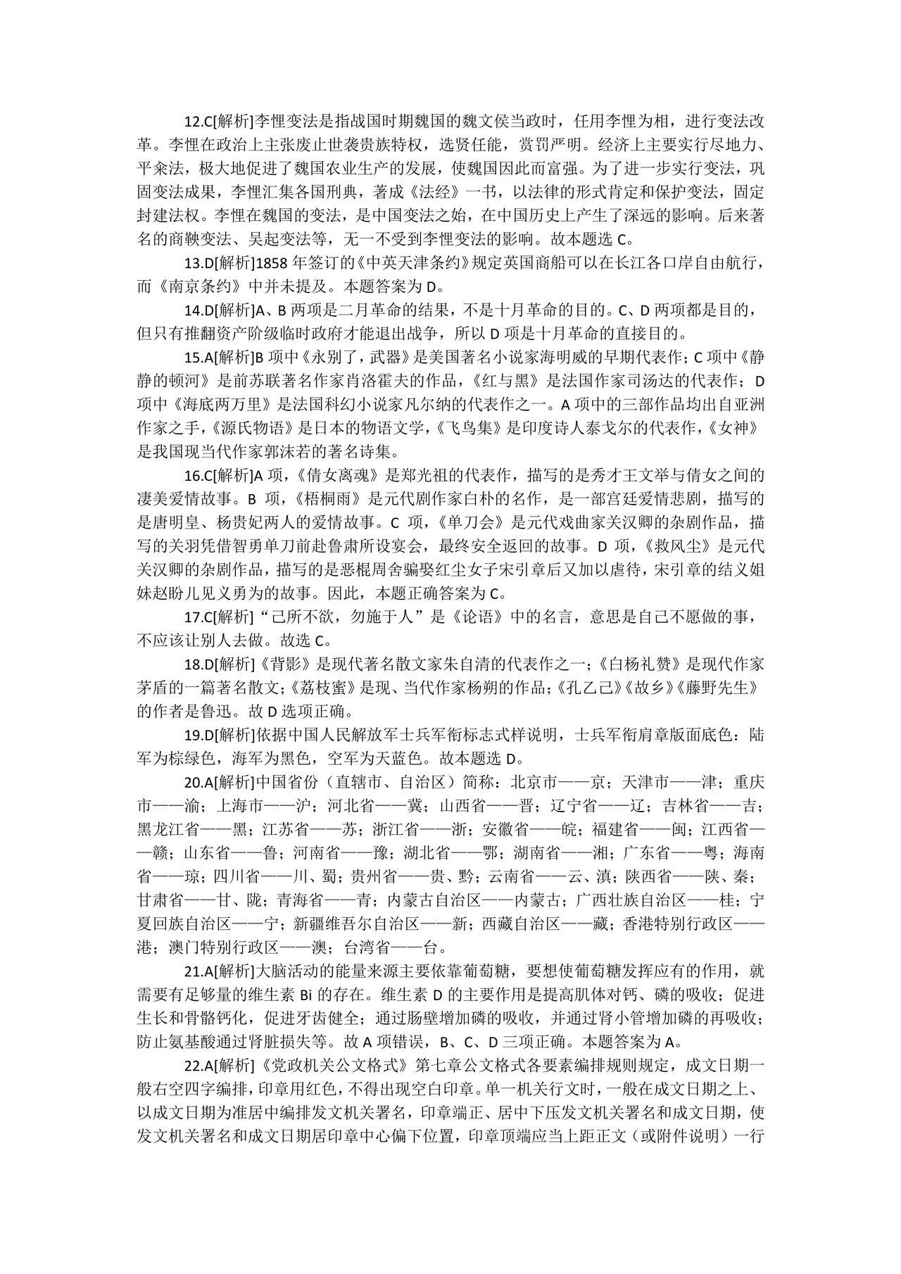 事业单位公共基础知识历年真题