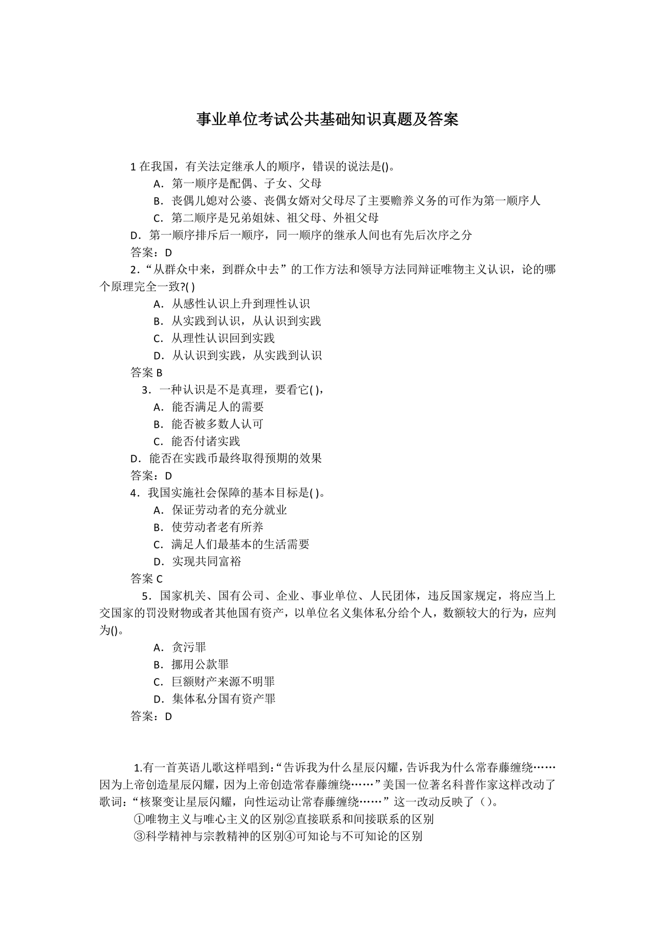 事业单位公共基础知识历年真题