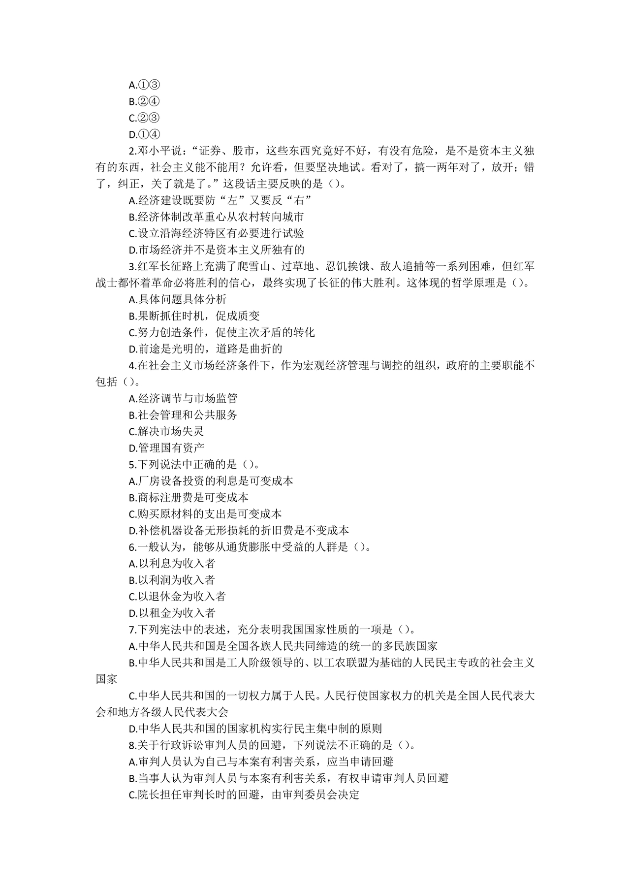 事业单位公共基础知识历年真题