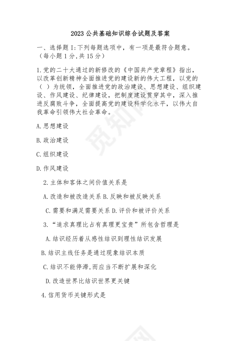 公共基础知识考试题库2023免费