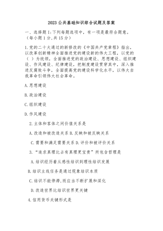 公共基础知识考试题库2023免费