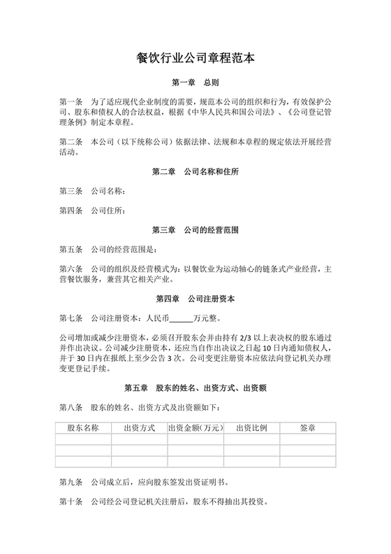 餐饮公司章程