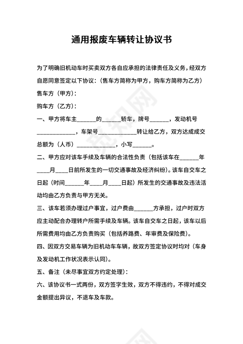 车辆转让协议书