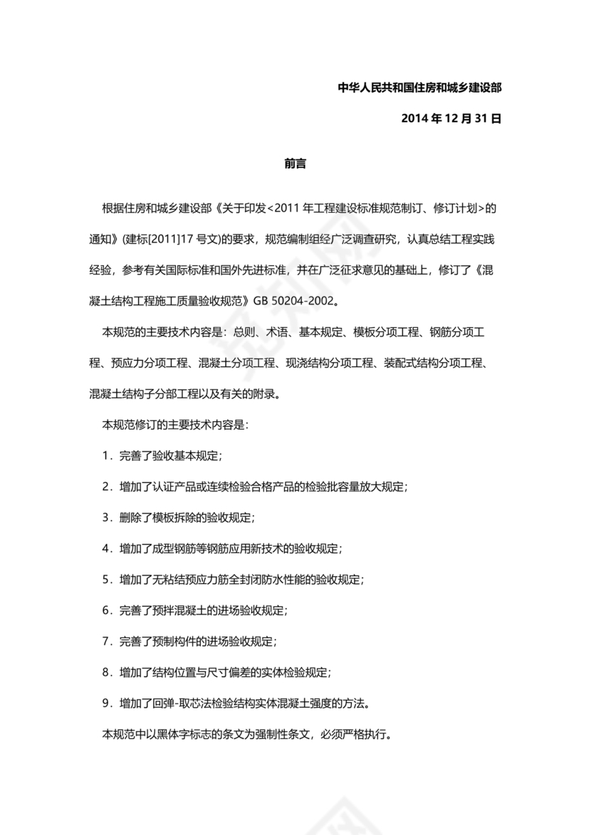 混凝土结构工程施工质量验收规范50204-2015