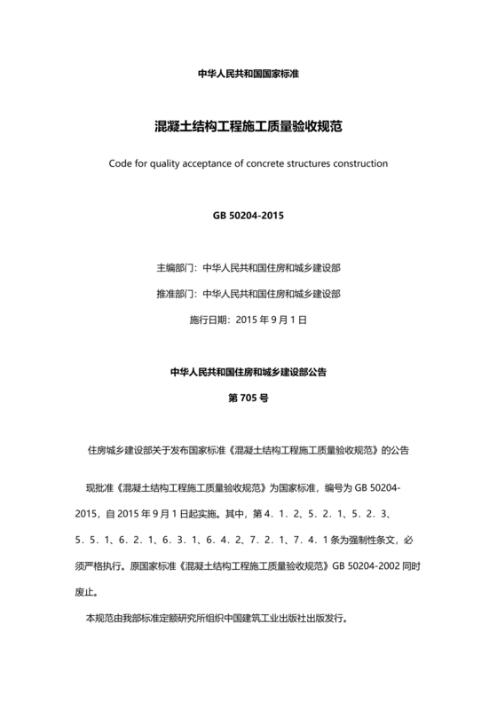 混凝土结构工程施工质量验收规范50204-2015