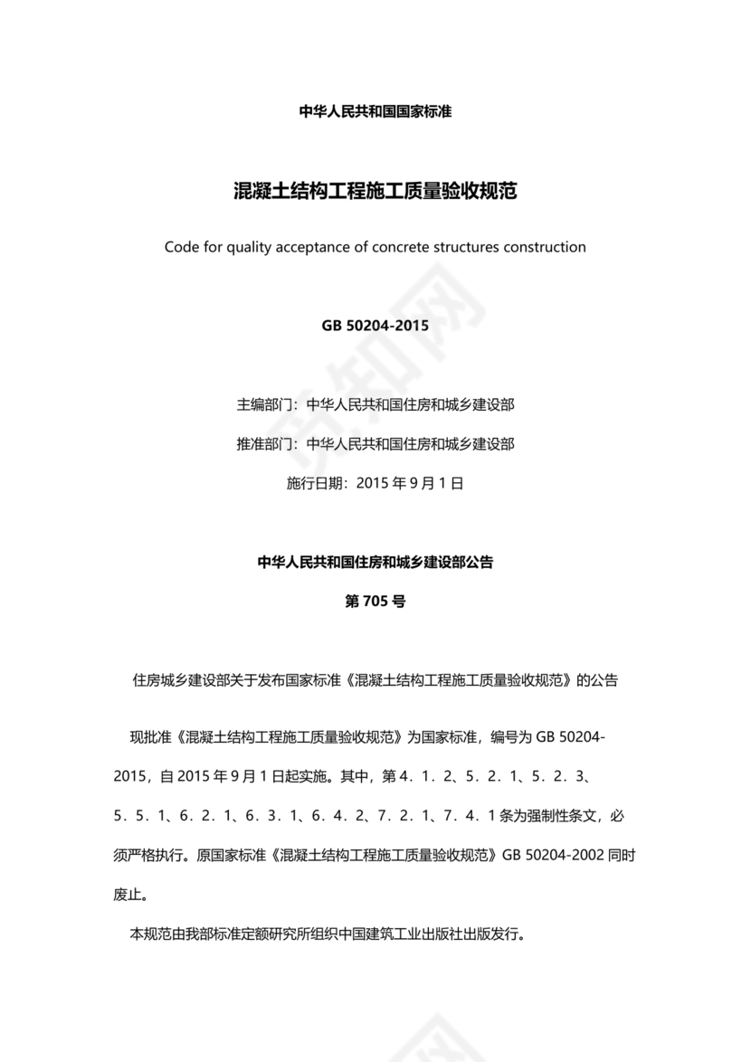 混凝土结构工程施工质量验收规范50204-2015
