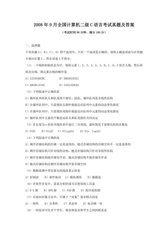 计算机二级c语言真题题库及答案