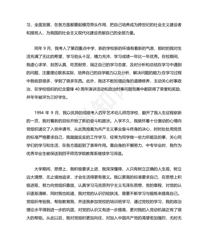 入党自传3000字范文