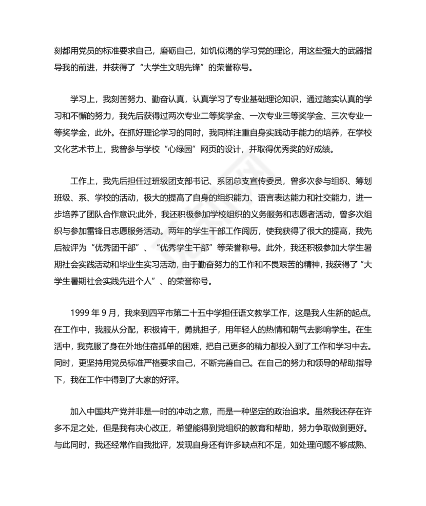 入党自传3000字范文