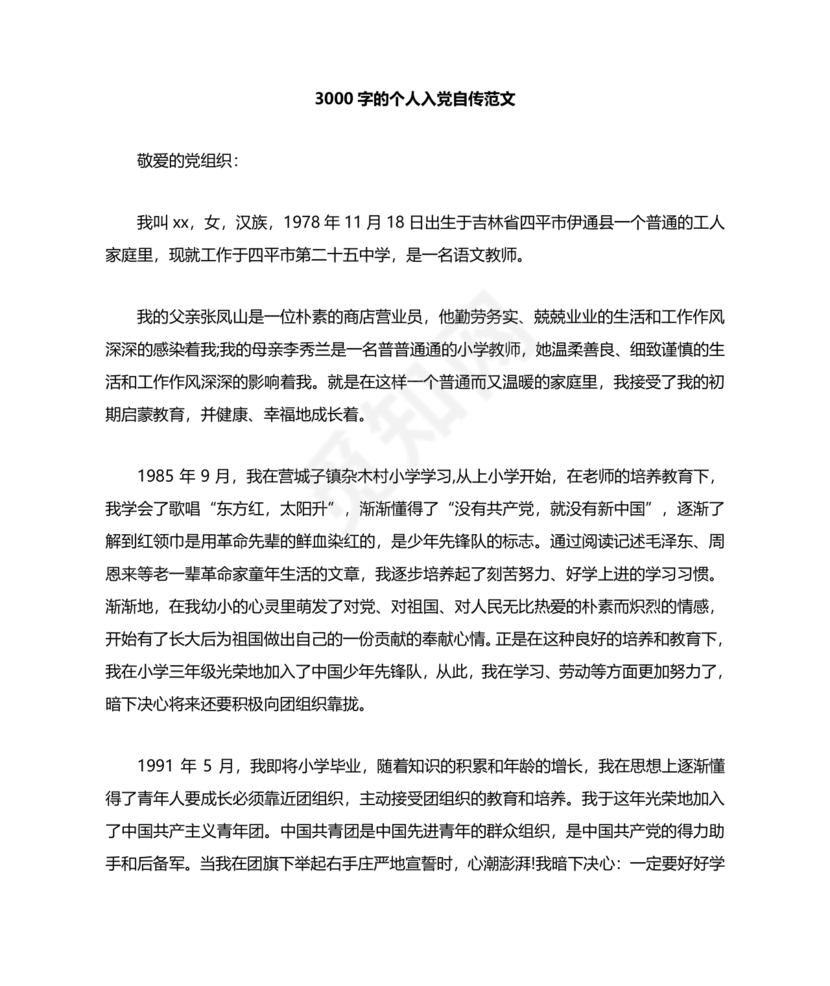 入党自传3000字范文