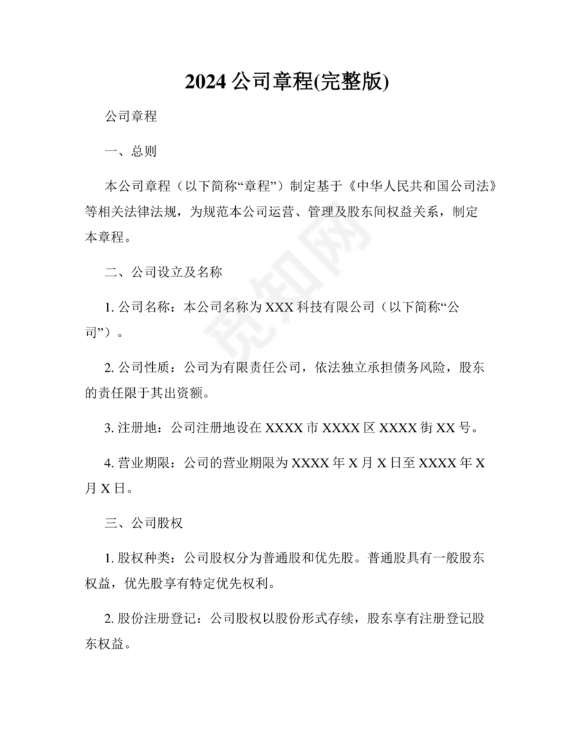 2024年最新版公司章程免费模板