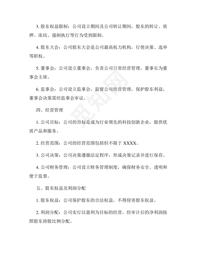 2024年最新版公司章程免费模板