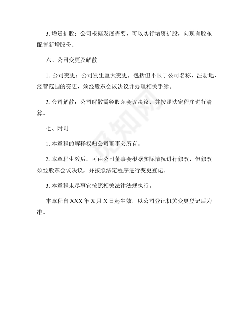 2024年最新版公司章程免费模板