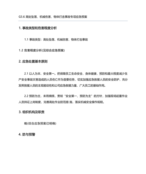 高处坠落应急预案