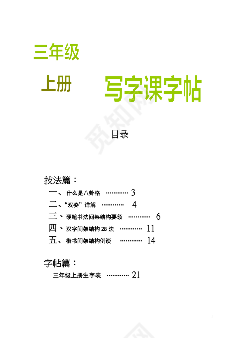 人教版三年级上册字帖