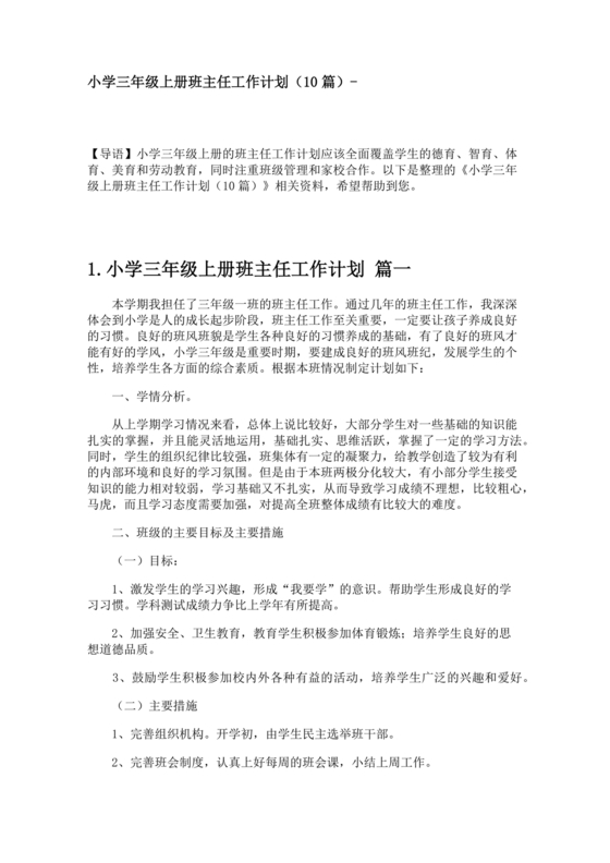 三年级班主任工作计划上学期