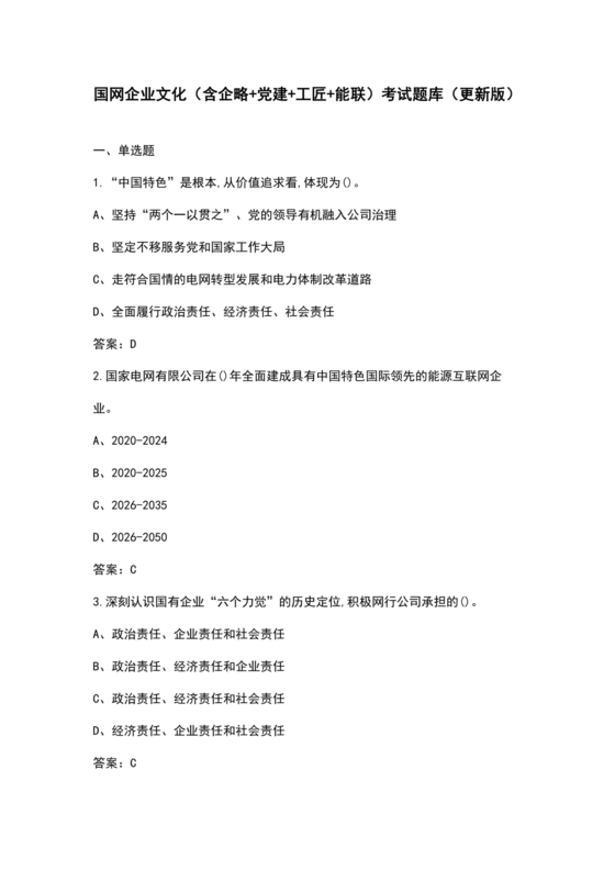 国家电网企业文化题库