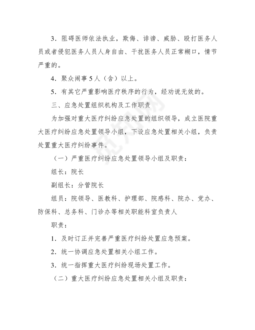 医患纠纷的应急预案