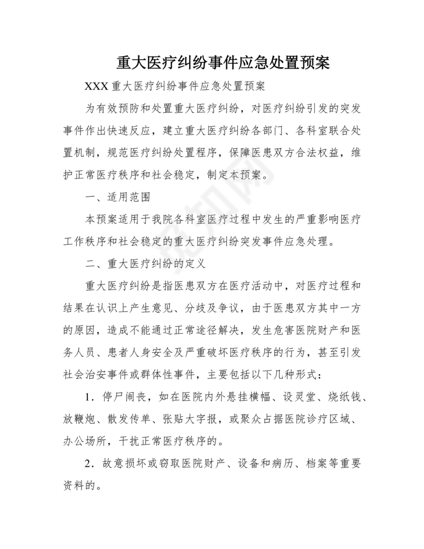 医患纠纷的应急预案