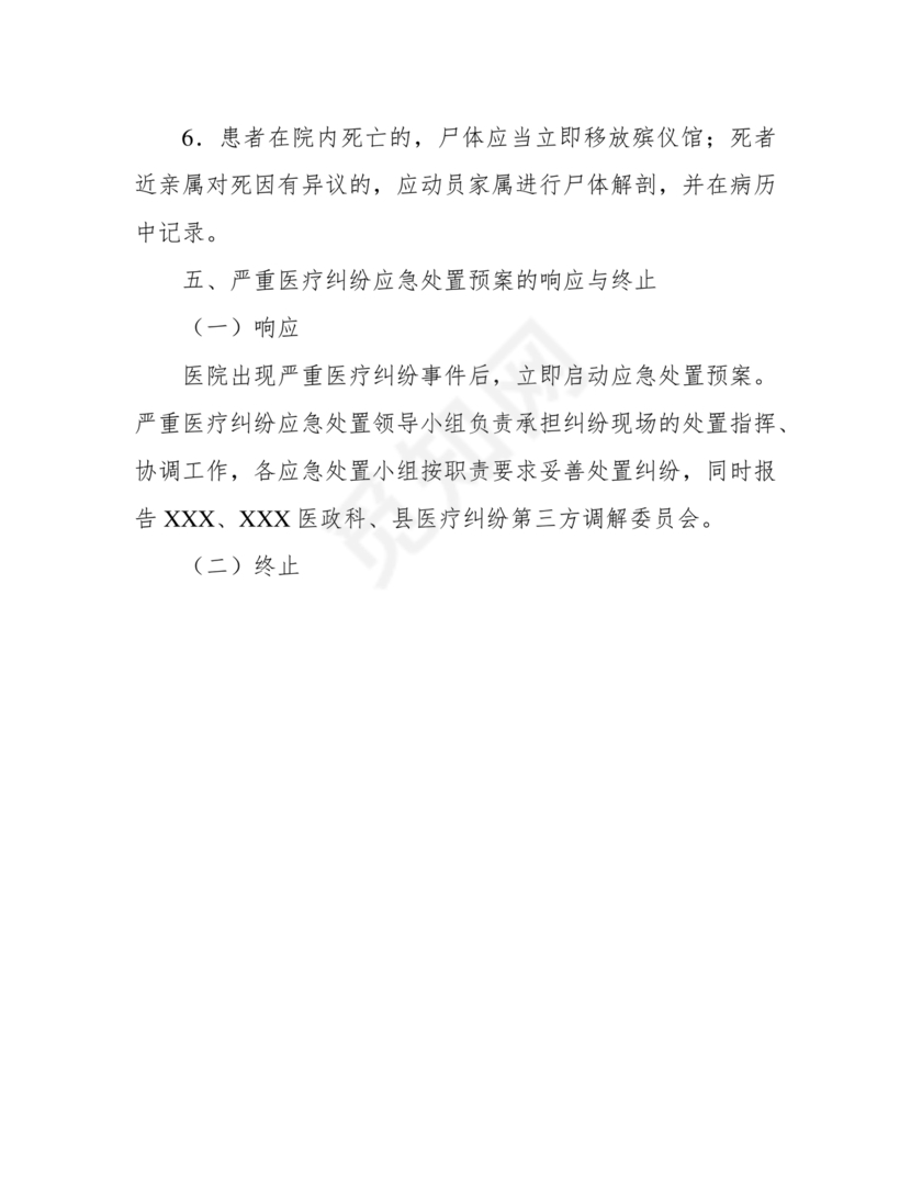 医患纠纷的应急预案