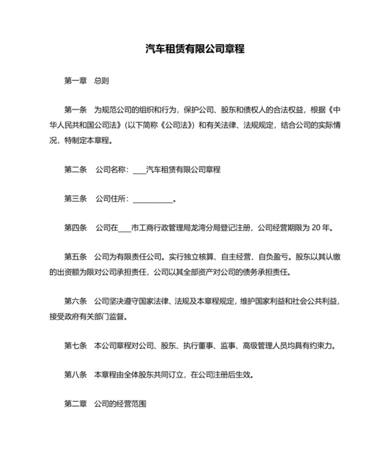车辆租赁公司章程范本