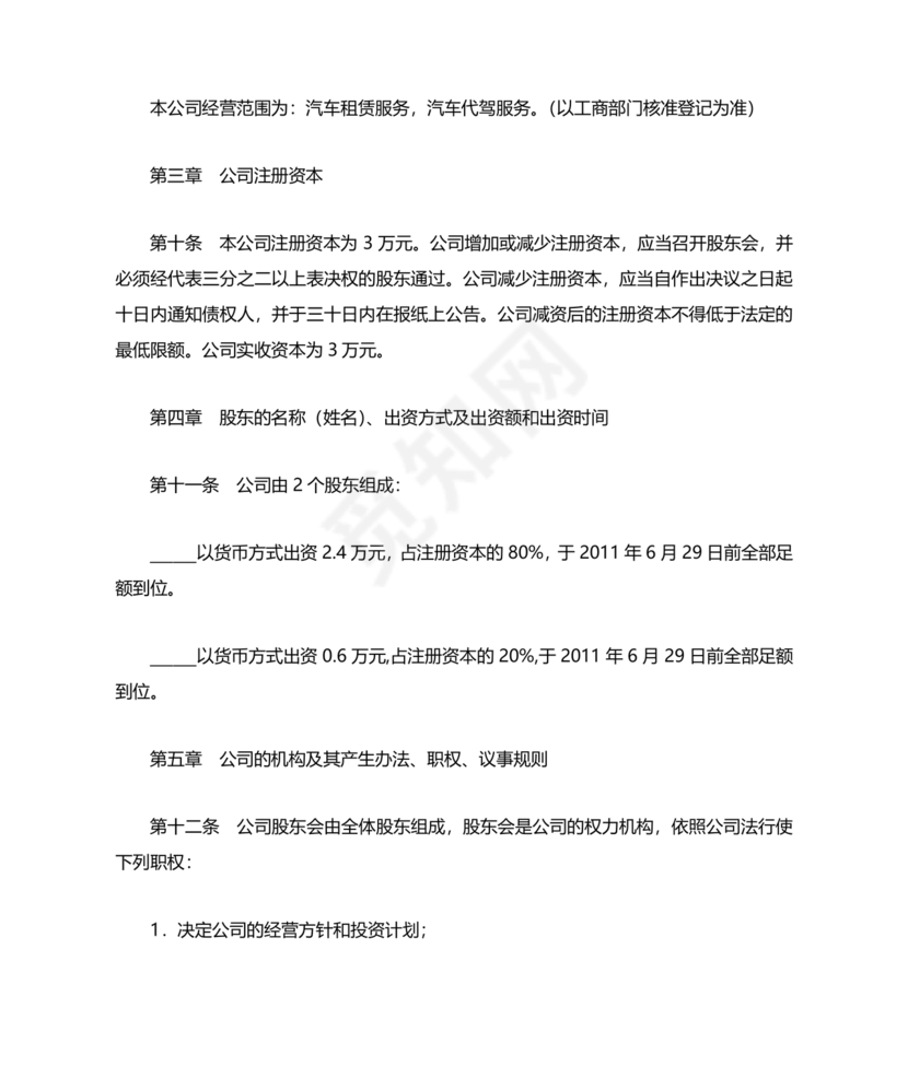 车辆租赁公司章程范本