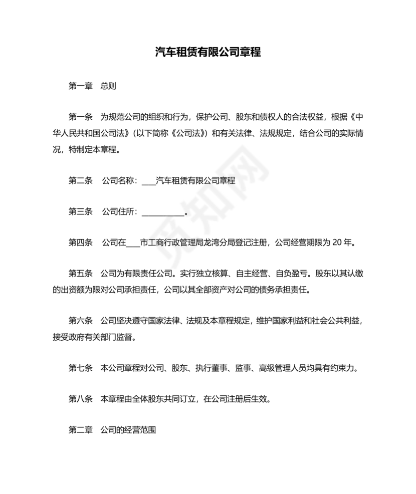 车辆租赁公司章程范本