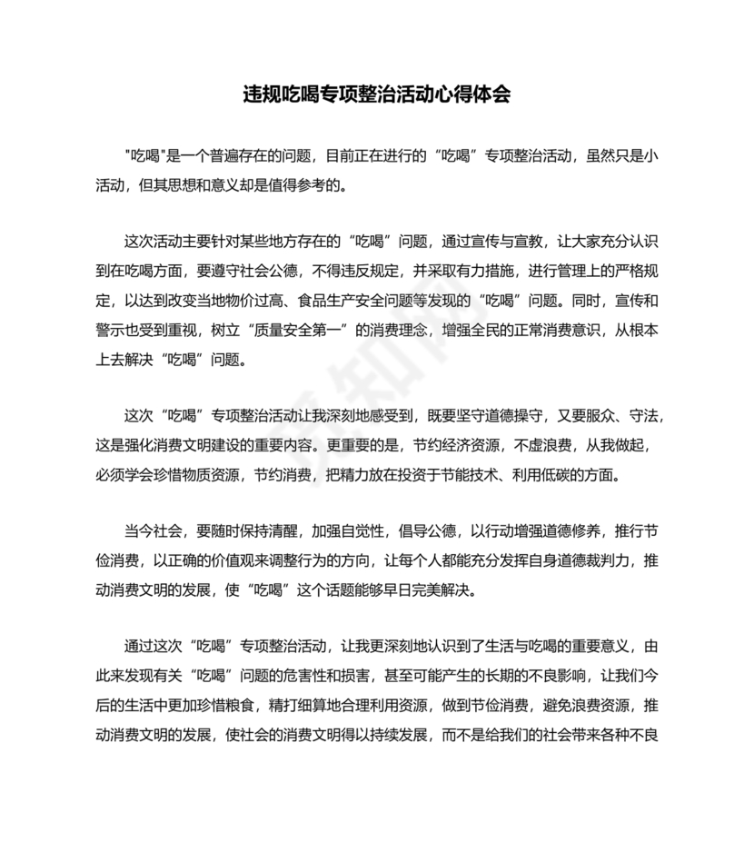 违规吃喝问题警示教育心得体会