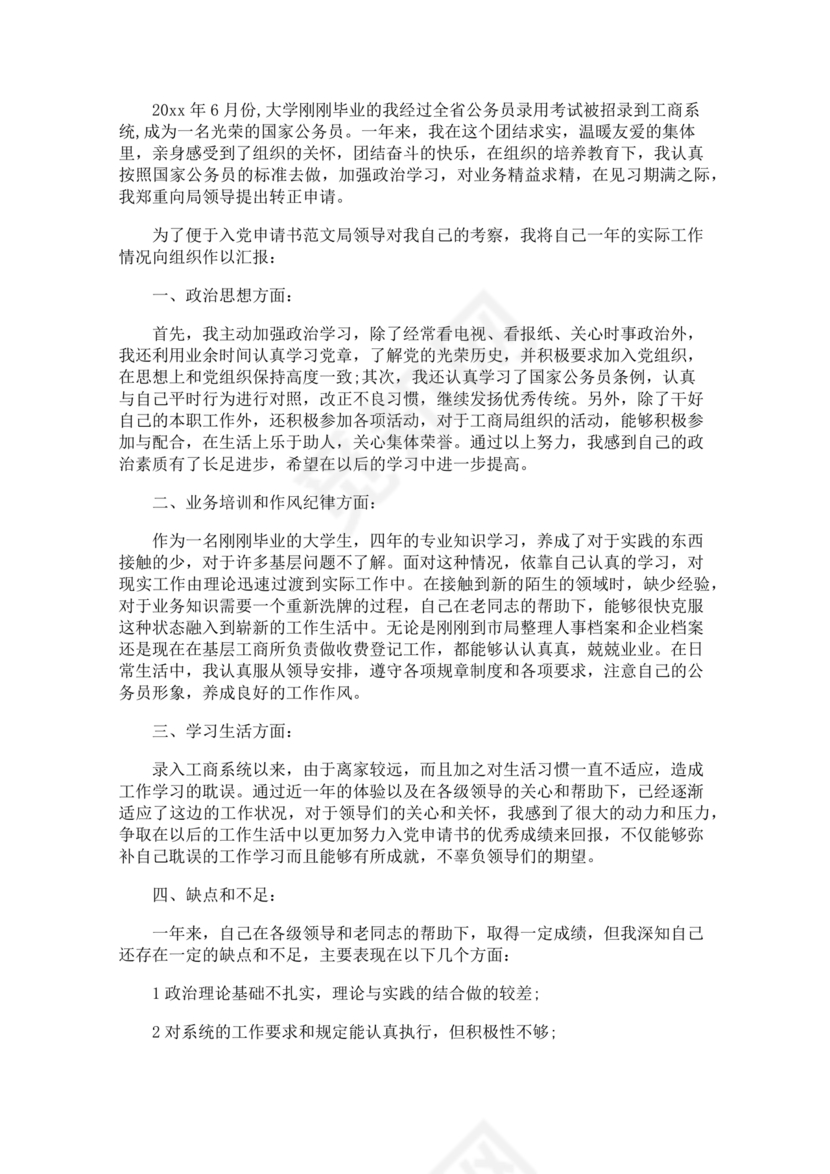 公务员转正申请书范文