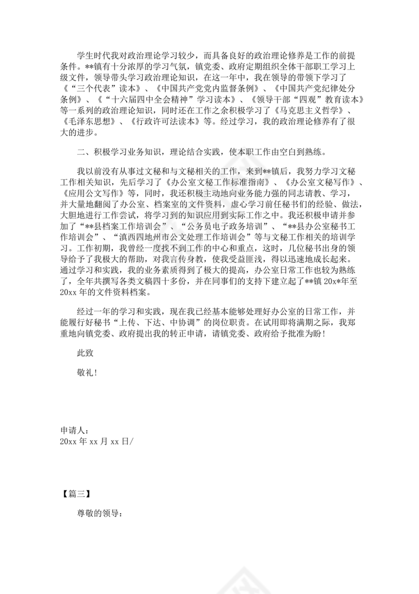 公务员转正申请书范文