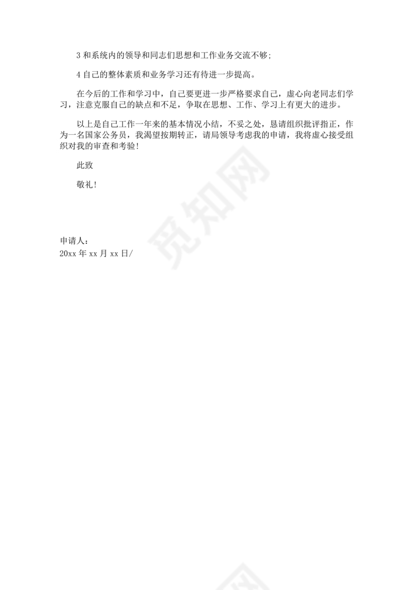 公务员转正申请书范文