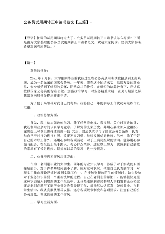 公务员转正申请书范文