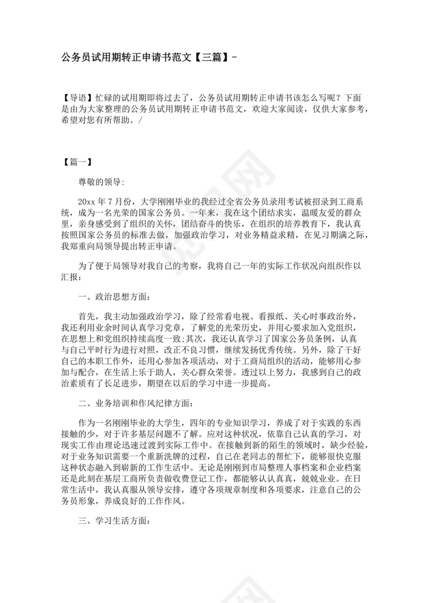 公务员转正申请书范文