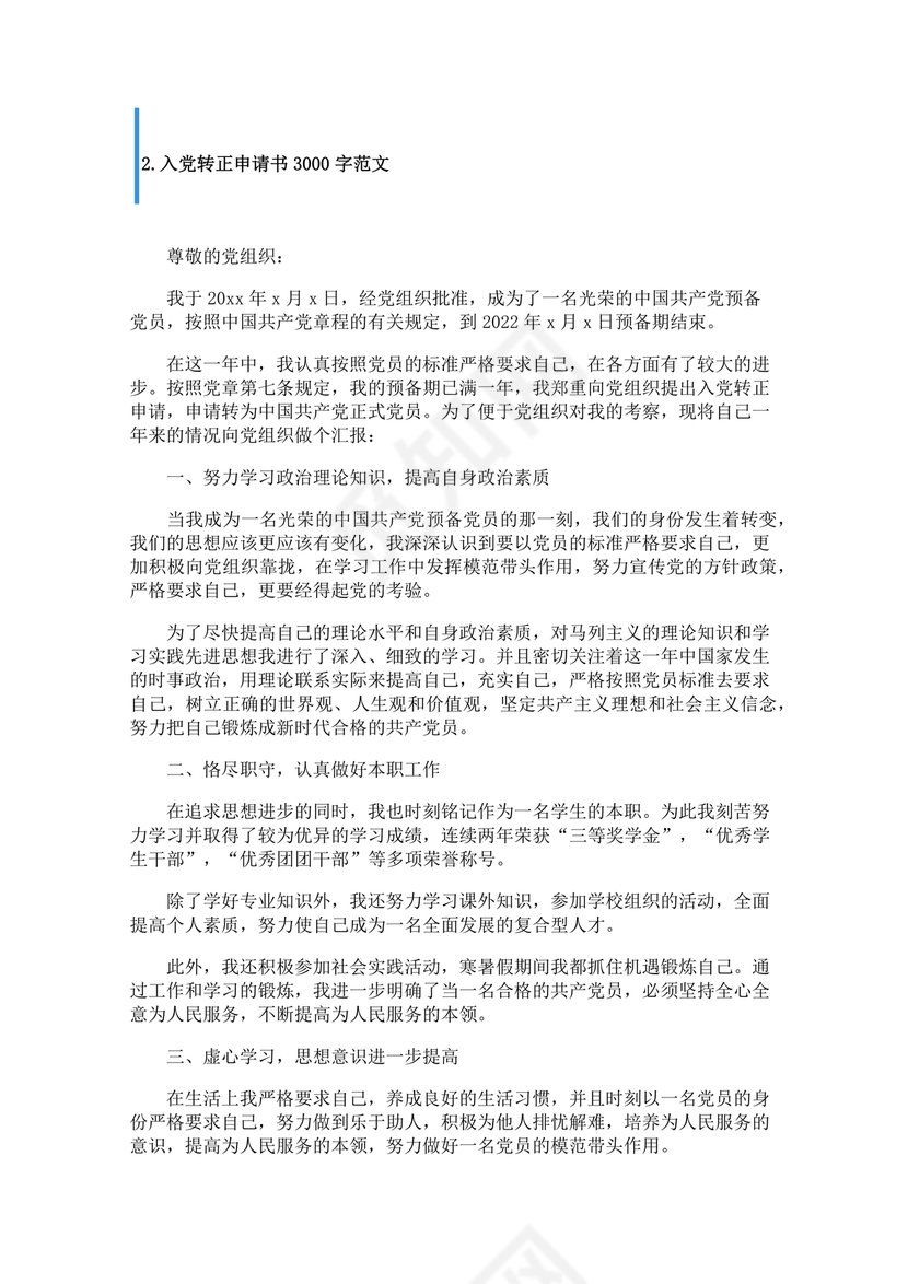 转正申请书入党3000字