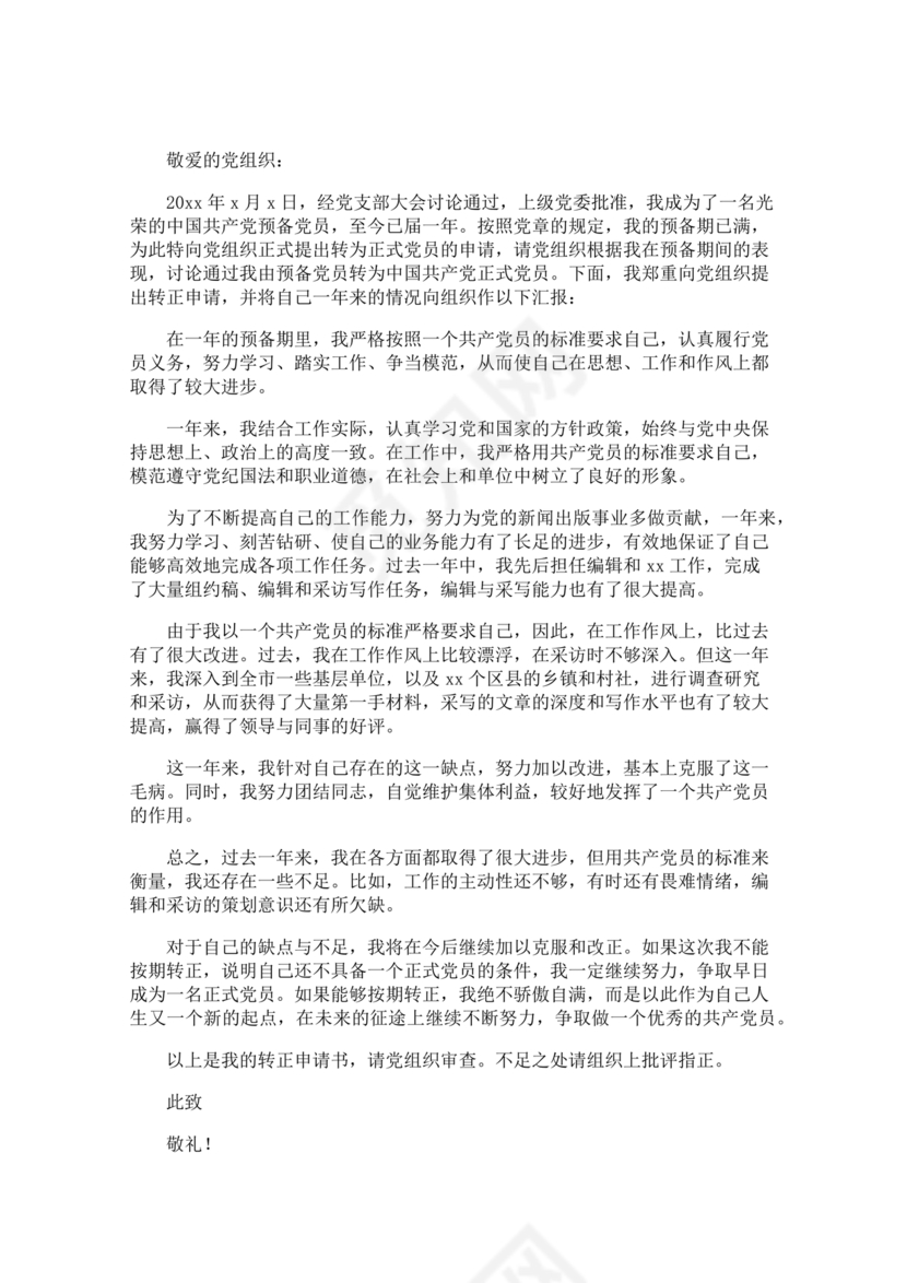 转正申请书入党3000字
