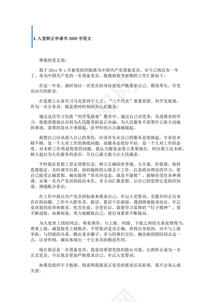转正申请书入党3000字