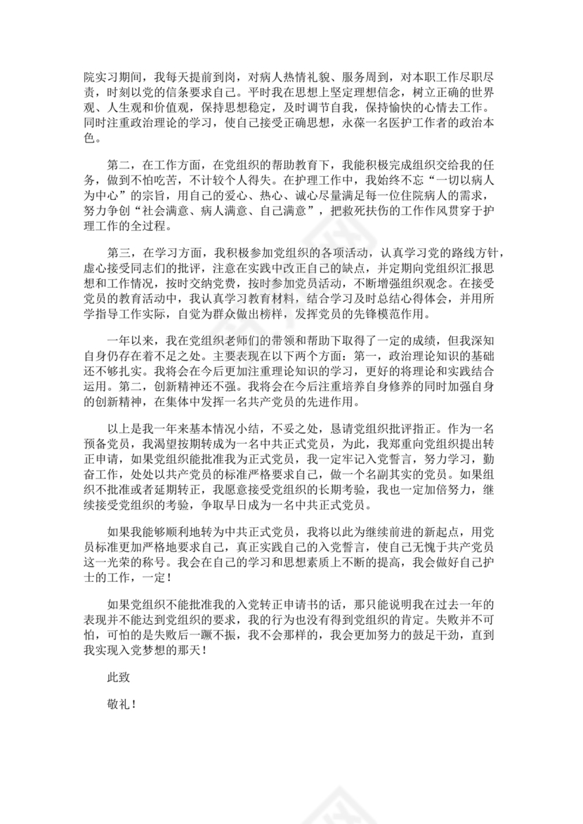 转正申请书入党3000字