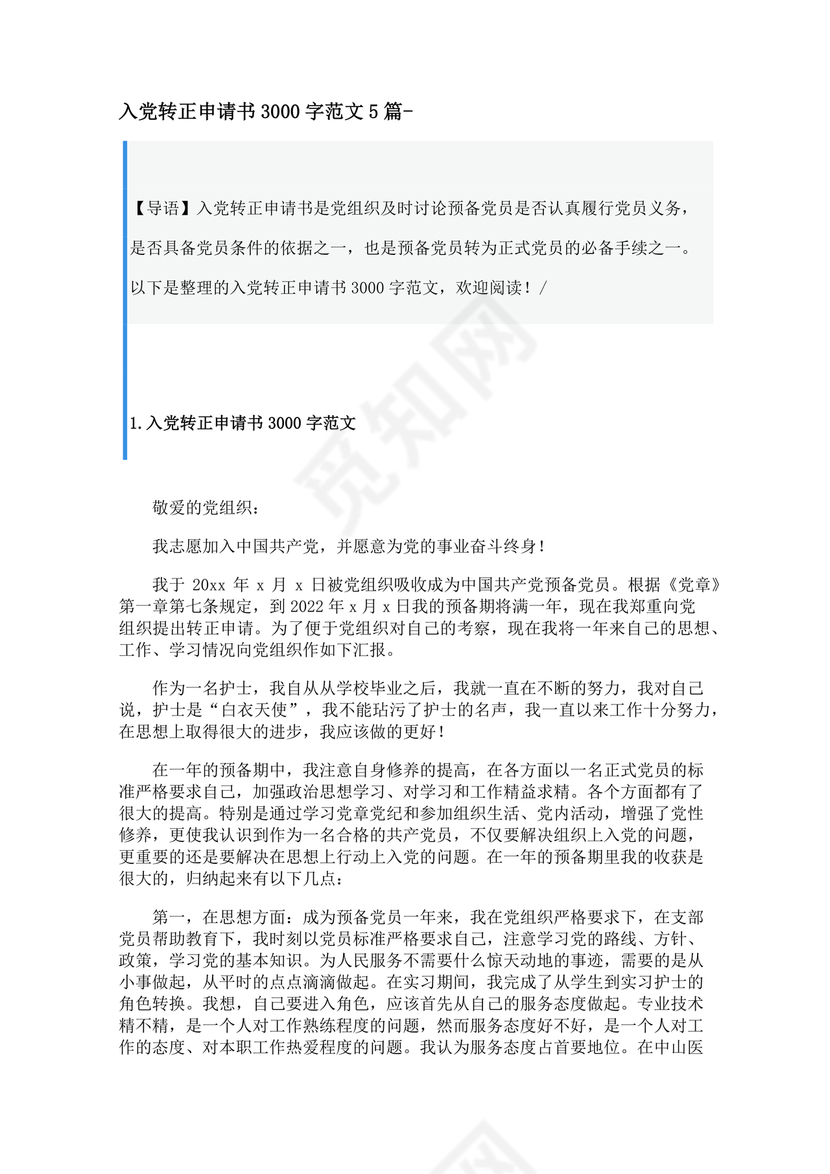 转正申请书入党3000字