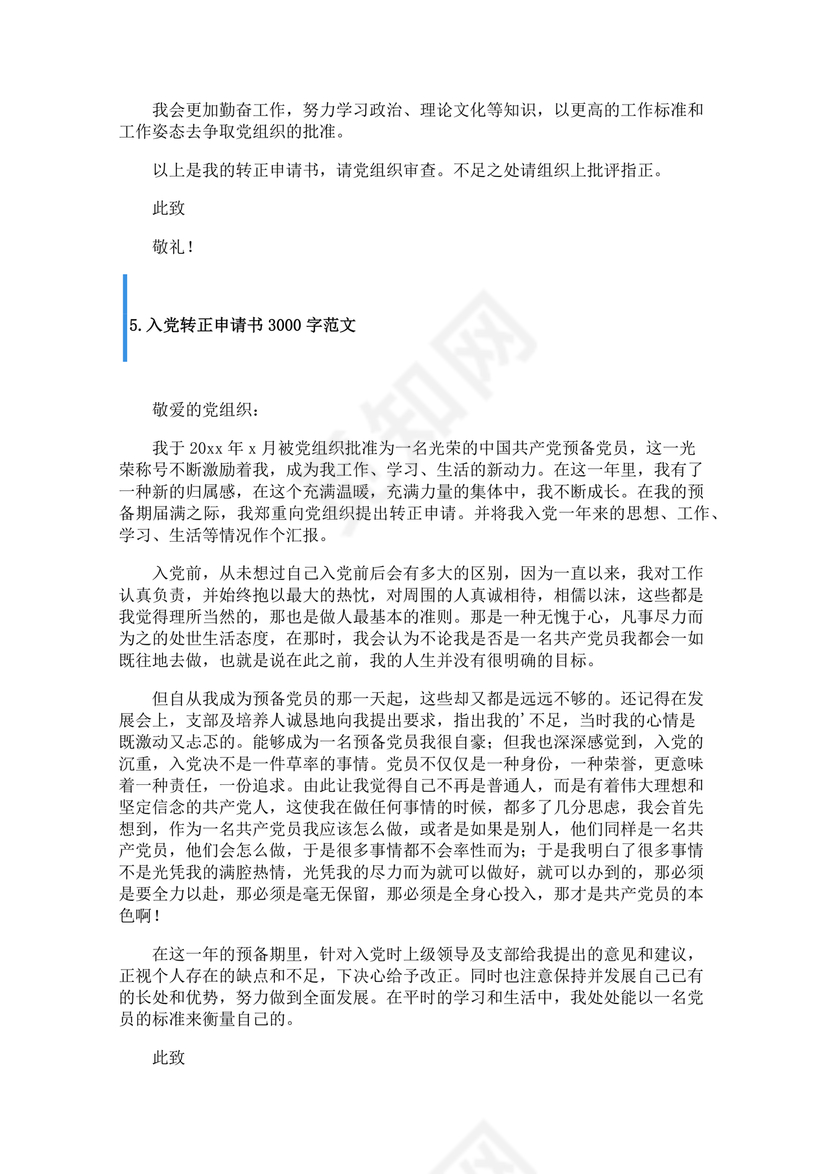 转正申请书入党3000字