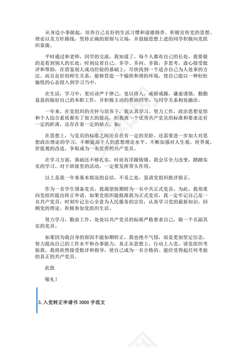 转正申请书入党3000字