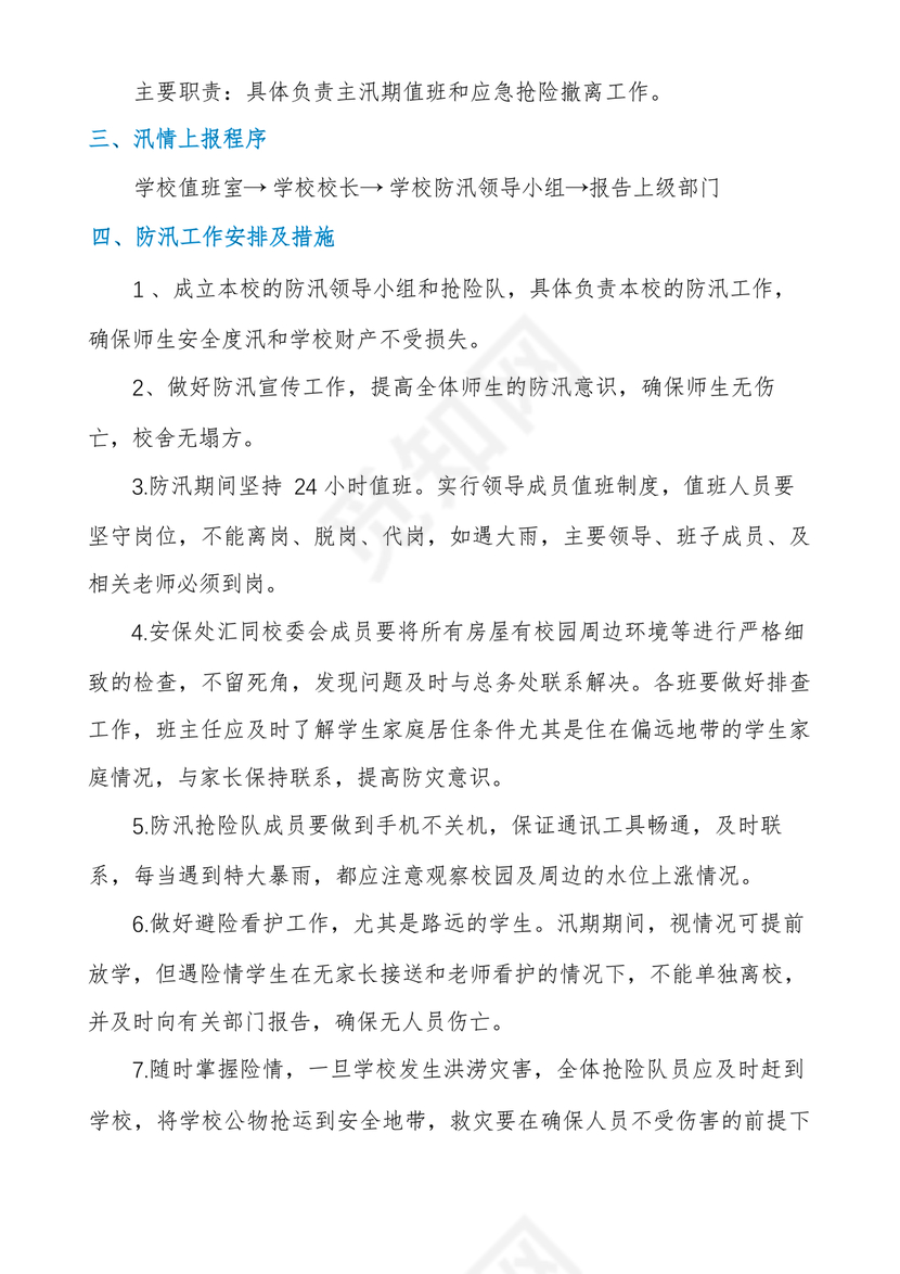 学校防汛应急预案