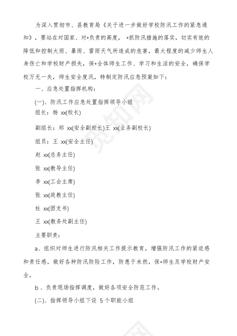 学校防汛应急预案