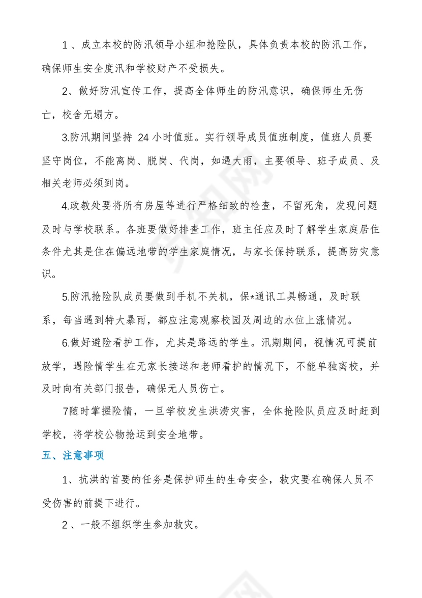 学校防汛应急预案