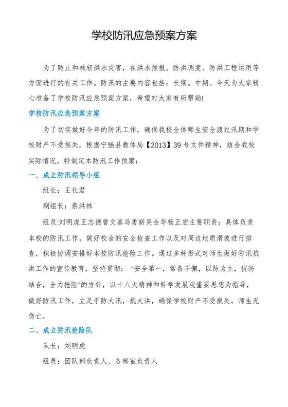 学校防汛应急预案