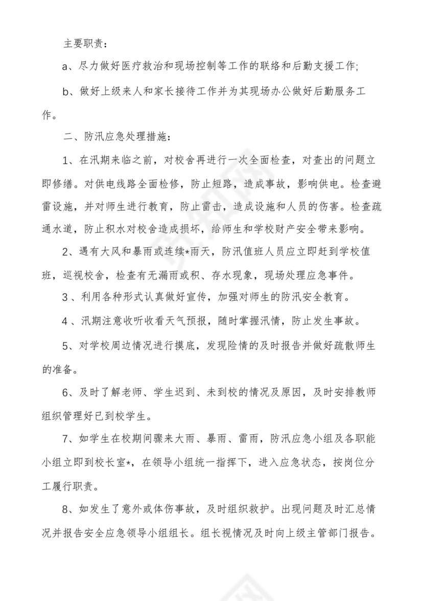 学校防汛应急预案