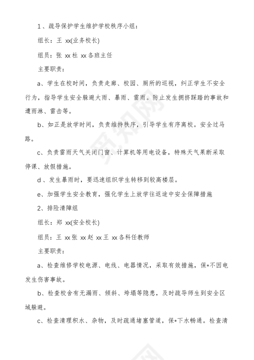 学校防汛应急预案