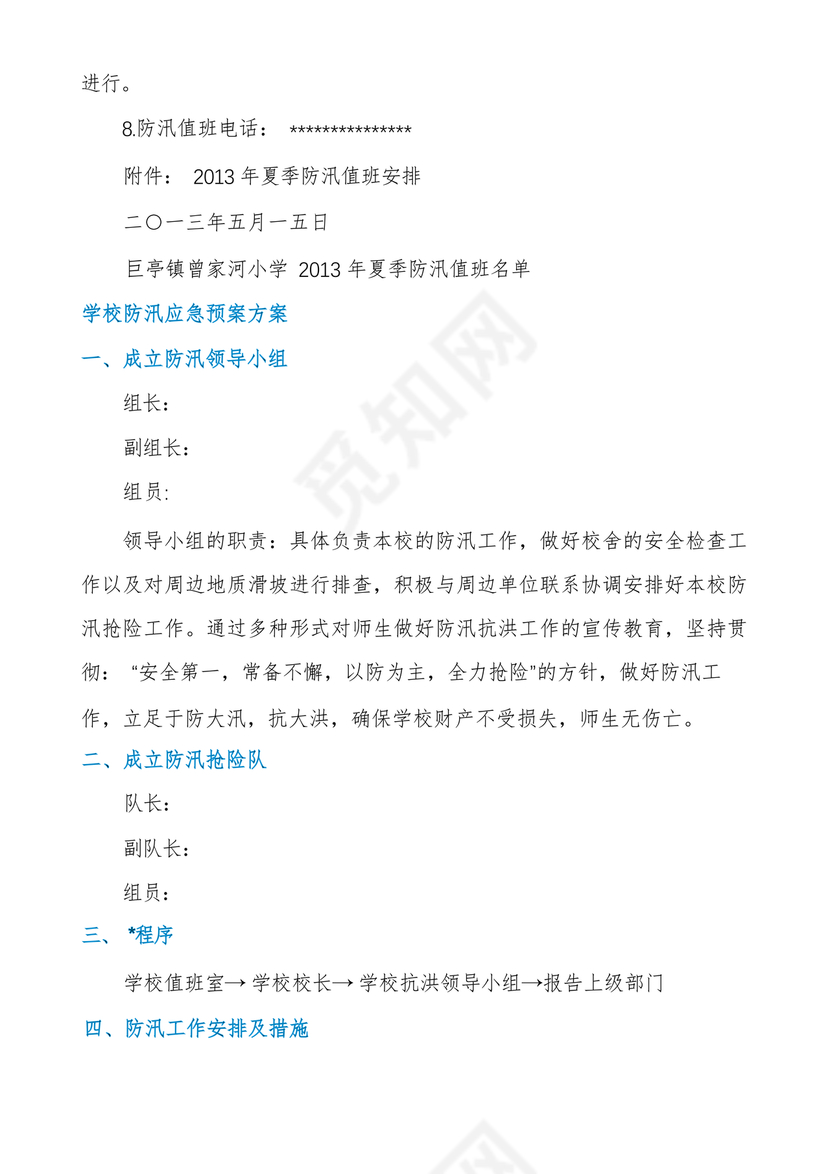 学校防汛应急预案
